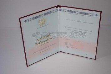 Красный Диплом Бакалавра 2013г ГОЗНАК в Иркутске