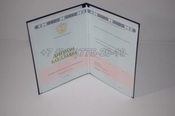Диплом Бакалавра 2015г ГОЗНАК в Иркутске